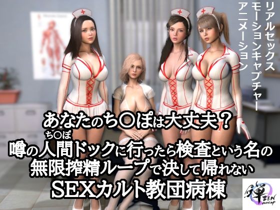 d 310552pl - あなたのち〇ぽは大丈夫？噂の人間ドックに行ったら検査という名の無限搾精ループで決して帰れないSEXカルト教団病棟【ZENmocap】