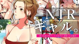 d 310692pl 320x180 - NTRギャル。-海で友達とWデートのはずが、寝取られ青姦中-【きら沢ふゆ】