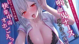 d 310852pl 320x180 - 献血するほどおま〇こしたくなるダウナー吸血鬼ナースのどすけべ夜回診。吸うたびアヘとろ下品な快楽中毒オホごえっち【うこんちゃん☆かんぱにぃ】