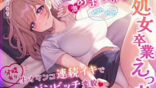 d 310853pl 320x180 - 【あまあまorせめせめ】激あまちょろ後輩の処女卒業えっち〜生オマンコ連続イキでヴァージンビッチ変貌〜【分岐有り】【うこんちゃん☆かんぱにぃ】