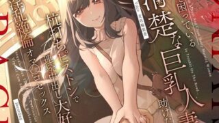 d 310855pl 320x180 - 道で困っている清楚な巨乳人妻を助けたら…杭打ちピストンで連続中出し大好き淫乱絶倫オマ◯コセックス【うこんちゃん☆かんぱにぃ】