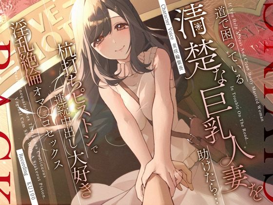 d 310855pl - 道で困っている清楚な巨乳人妻を助けたら…杭打ちピストンで連続中出し大好き淫乱絶倫オマ◯コセックス【うこんちゃん☆かんぱにぃ】