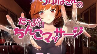 d 310924pl 320x180 - つゆはさんのたっぷりちんこマッサージ【近未来のふわふわ】