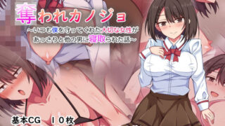 d 310980pl 320x180 - 奪われカノジョ〜いつも僕を守ってくれた大切な女性があっさりと他の男に寝取られた話〜【詠村碧（ロップスタジオ）】