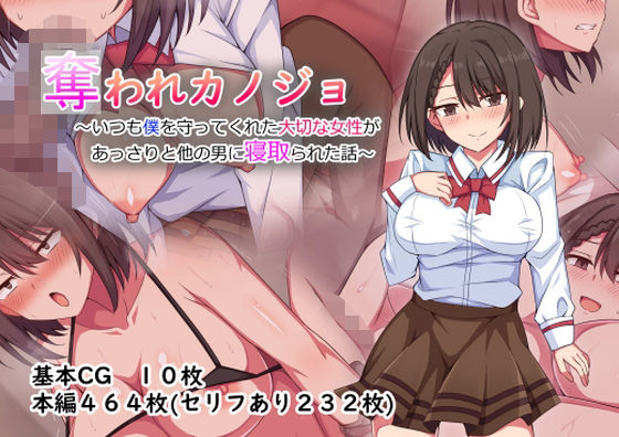 d 310980pl - 奪われカノジョ〜いつも僕を守ってくれた大切な女性があっさりと他の男に寝取られた話〜【詠村碧（ロップスタジオ）】