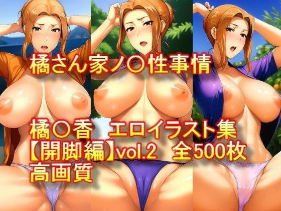 d 311019pl - 橘さん家ノ〇性事情 橘〇香 エロイラスト集【開脚編】vol.2【AIアニメ美女ファクトリー】
