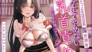 d 311135pl 320x180 - つよつよ生徒会長と放課後のイクまでやめない乳首責め〜初イキ射精はオマンコの中で〜【うこんちゃん☆かんぱにぃ】