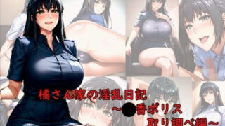 d 311167pl 320x180 - 橘さんちの淫乱日記〜〇香ポリス取り調べ編〜【美女図鑑】