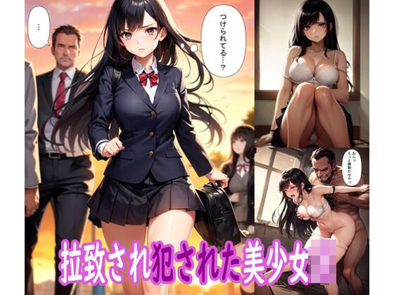 d 311453pl - 拉致され犯●れた美少女JK【ぽりっしゅ本舗】