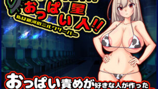 d 311596pl 320x180 - アブダクション！？おっぱい星人！！私は銀河のミルクサーバー【たのしいたけ】