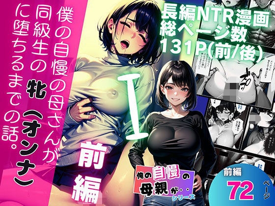 d 311674pl - 僕の自慢の母さんが同級生の牝（オンナ）に堕ちるまでの話。 前編【ピンク堂書店】