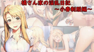d 311692pl 320x180 - 橘さんちの淫乱日記〜小春制服編〜【美女図鑑】