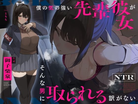 d 311835pl - 【NTR】僕の気の強い先輩彼女がそんな男に取られる訳がない【Simultaneous】