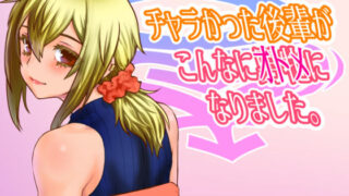 d 311954pl 320x180 - チャラかった後輩がこんなにオトメになりました。【龍企画】