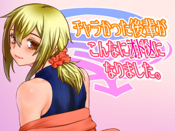 d 311954pl - チャラかった後輩がこんなにオトメになりました。【龍企画】