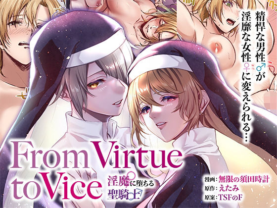 d 312186pl - From Virtue to Vice 〜淫魔♀に堕ちる聖騎士♂〜【TSFのF】