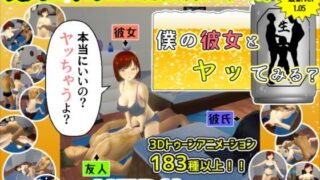 d 312236pl 320x180 - 僕の彼女とヤッてみる？【めくじら】