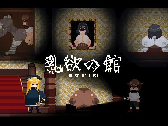 d 312372pl - 乳欲の館【凍えるレタス】