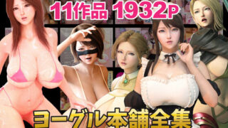 d 312433pl 320x180 - ヨーグル本舗全集【ヨーグル本舗】