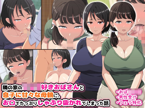 d 312668pl - 隣の家のショタ好きおばさんと息子に甘々な母親に、お口でたっぷりしゃぶり抜かれてしまった話【はにーとらっぷ】