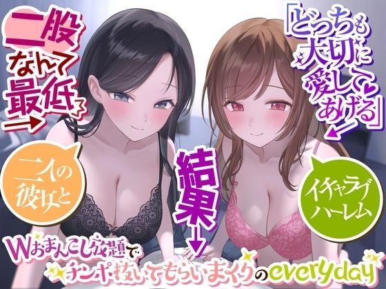 d 312688pl - 【二股なんて最低】→「どっちも大切に愛してあげる」→結果→『Wおまんこし放題でチンポ抜いてもらいまくりのeveryday』〜二人の彼女とイチャラブハーレム〜【ペンデュラムボイス】