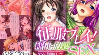d 312757pl 320x180 - 征服プレイ！種付け放題SEX 〜アヘ顔晒して無様イキ〜【CG集コレクション】【どろっぷす！】