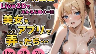 d 312835pl 320x180 - 美女をアプリで弄ったら 〜美女をおならアプリで操作した男の末路〜【おつゆカフェ】