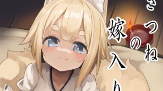 d 313725pl 320x180 - 狐の嫁入り【ノアの方舟】
