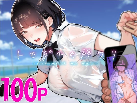 d 313747pl - トモダチの終ワリ【くろほんやさん】