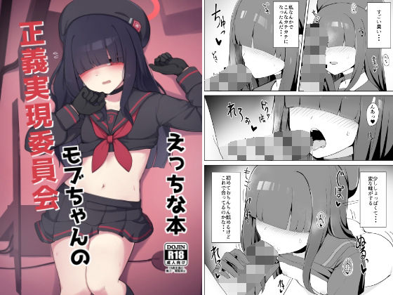 d 313879pl - 正義実現委員会モブちゃんのえっちな本【ゼラチン工房】