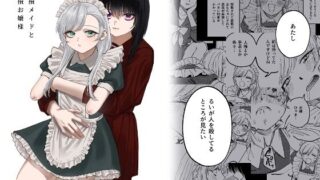 d 313883pl 320x180 - 欠損メイドと欠損お嬢様【泥中のアイス】
