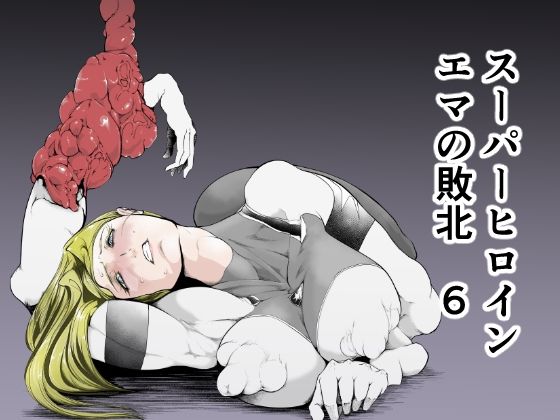 d 313960pl - スーパーヒロイン エマの敗北6【FAT CAT】