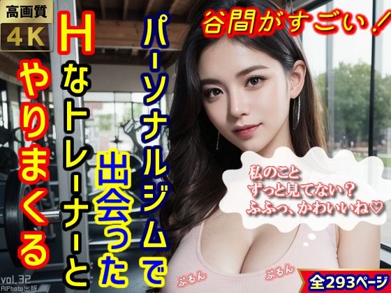 d 314002pl - 谷間がすごい！パーソナルジムで出会ったHなトレーナーとやりまくる（全293ページ）【高画質モデル】【AIPhoto出版】
