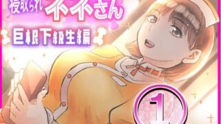 d 314040pl 320x180 - 寝取られネネさん巨根下級生編 1〜「羨望」〜【サークルめでをい】
