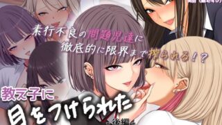 d 314065pl 320x180 - 教え子に目をつけられた The Motion Anime 後編【survive more】
