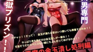 d 314230pl 320x180 - M男専門 監獄プリズン！！ 悪魔の金玉潰し処刑編【ミッドナイト】