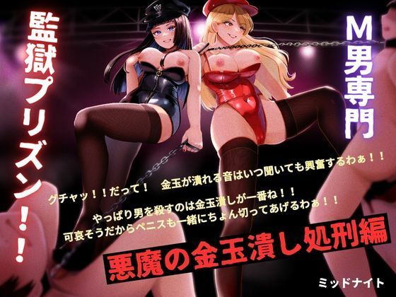 d 314230pl - M男専門 監獄プリズン！！ 悪魔の金玉潰し処刑編【ミッドナイト】
