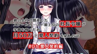 d 314336pl 320x180 - 親の会社が倒産したスクールカースト最上位の社長令嬢が学費を稼ぐため月50万で愛人契約を結んだ話 ＃01:愛人契約編【Sugar Cream】