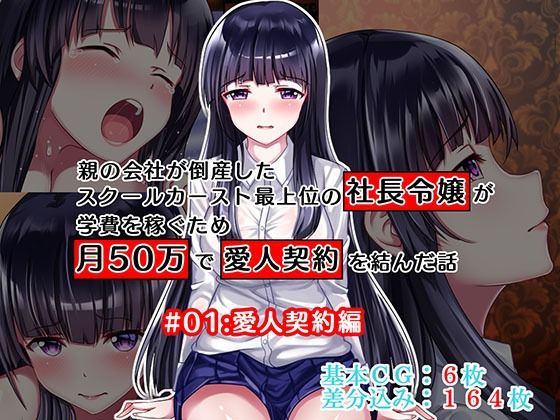d 314336pl - 親の会社が倒産したスクールカースト最上位の社長令嬢が学費を稼ぐため月50万で愛人契約を結んだ話 ＃01:愛人契約編【Sugar Cream】
