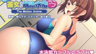 d 314588pl 320x180 - -ApaMotion- 巨乳彼女との競泳水着ラブ The Motion Anime【アパタイト】
