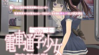 d 314611pl 320x180 - 電車通学少女【スタジオ白い羽根】