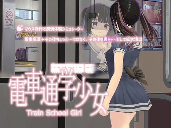 d 314611pl - 電車通学少女【スタジオ白い羽根】