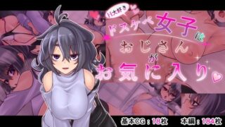 d 314673pl 320x180 - H大好きドスケベ女子はおじさんがお気に入り【窓際亭北館】