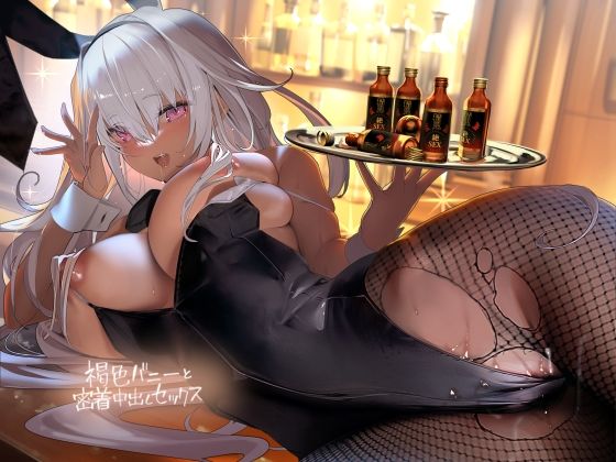 d 314701pl - 褐色バニーと密着中出しセックス【フォーリーサウンド】【テグラユウキ】