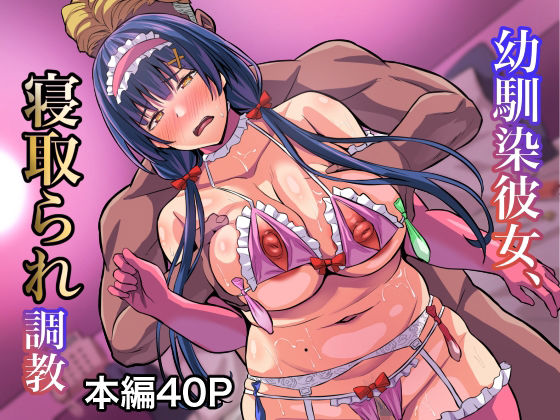 d 314731pl - 幼馴染彼女、寝取られ調教【激辛ナポリタン党】