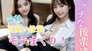 d 314983pl 320x180 - 【痴女】ビッチな後輩達【AI販売プロジェクト】