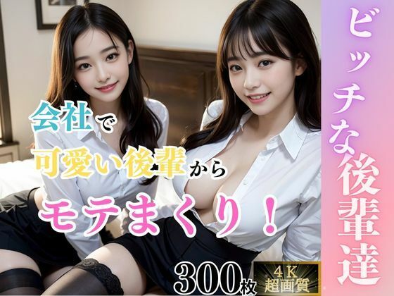 d 314983pl - 【痴女】ビッチな後輩達【AI販売プロジェクト】