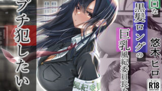 d 315048pl 320x180 - 無口な黒髪ロングの巨乳風紀委員長をブチ犯したい【悠木ヒロ】