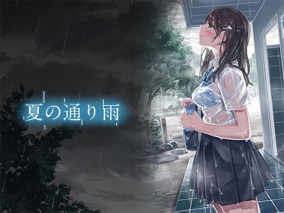 d 315150pl - 夏の通り雨-わからせ女子大生編-【やすの岬】
