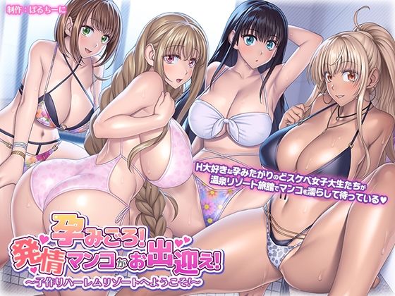 d 315278pl - 孕みごろ！発情マンコがお出迎え！ 〜子作りハーレムリゾートへようこそ〜【ぽるちーに】